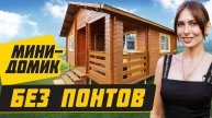 Оптимальный дачный домик 36м2 за 900 тыс.руб.!