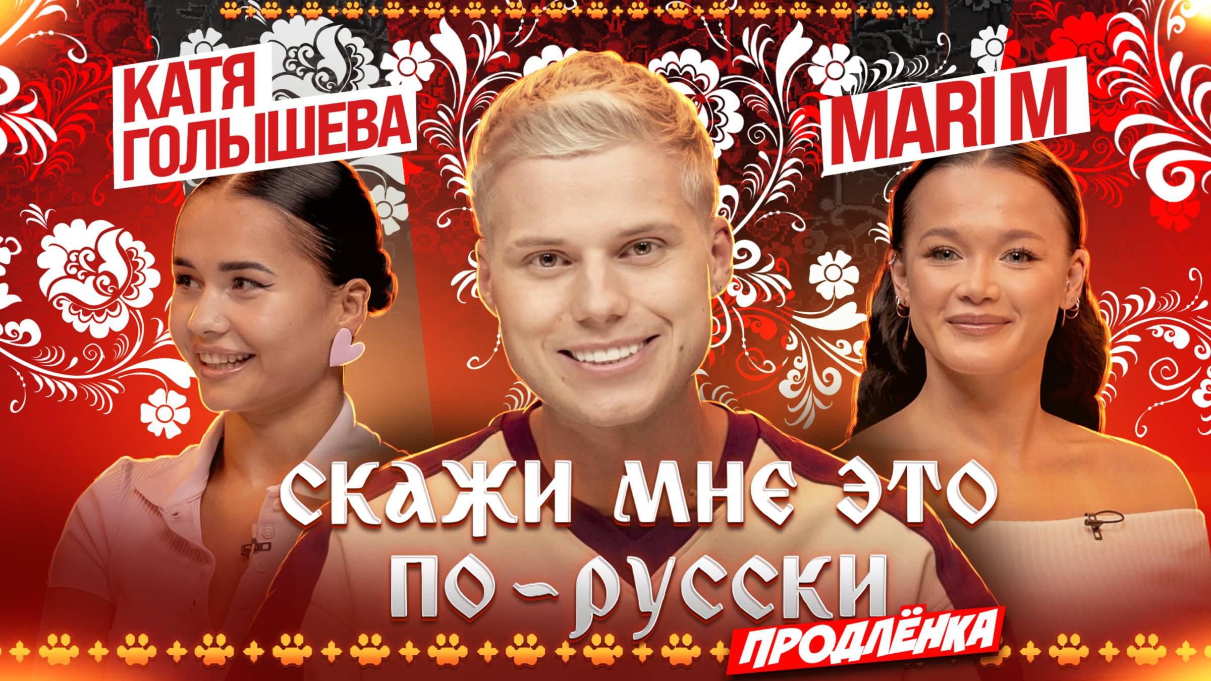 «Скажи мне это по-русски: продлёнка». Янгер X Катя Голышева X Mari M. Выпуск 6