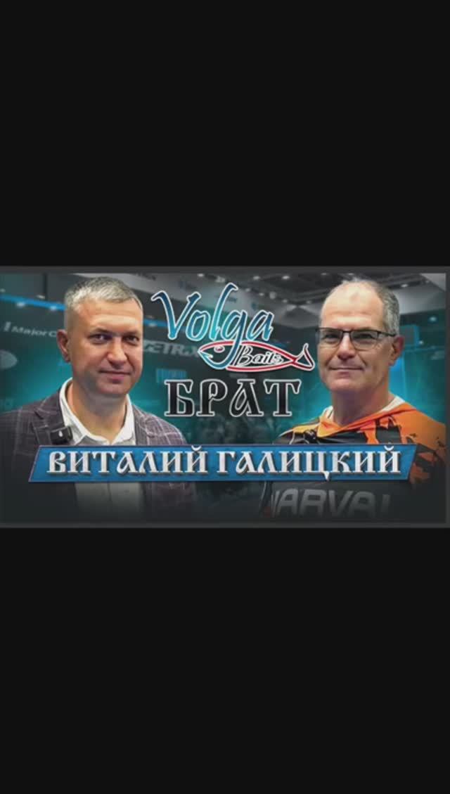 Брат #Судак & Виталий Галицкий #VolgaBaits #Приманки #ТрофейнаяРыбалка #МирОхоты