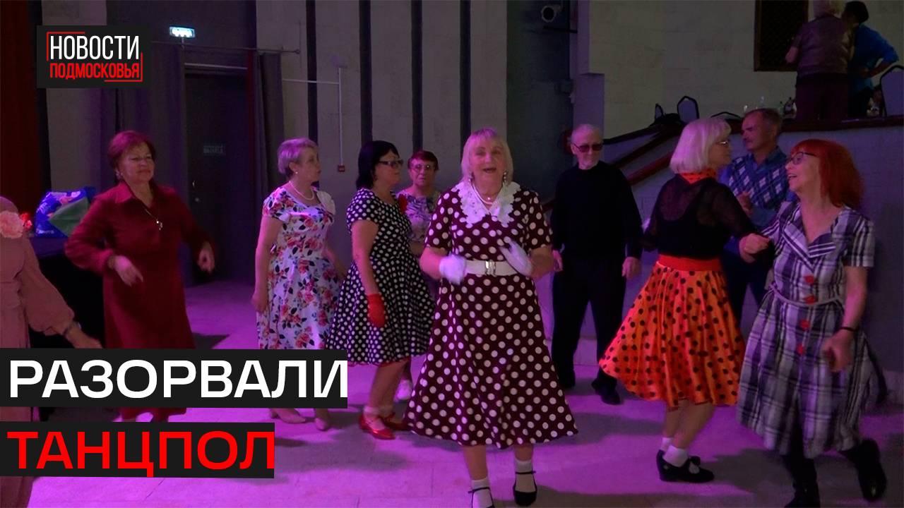 Ретро-дискотека для пенсионеров впервые прошла в Истре