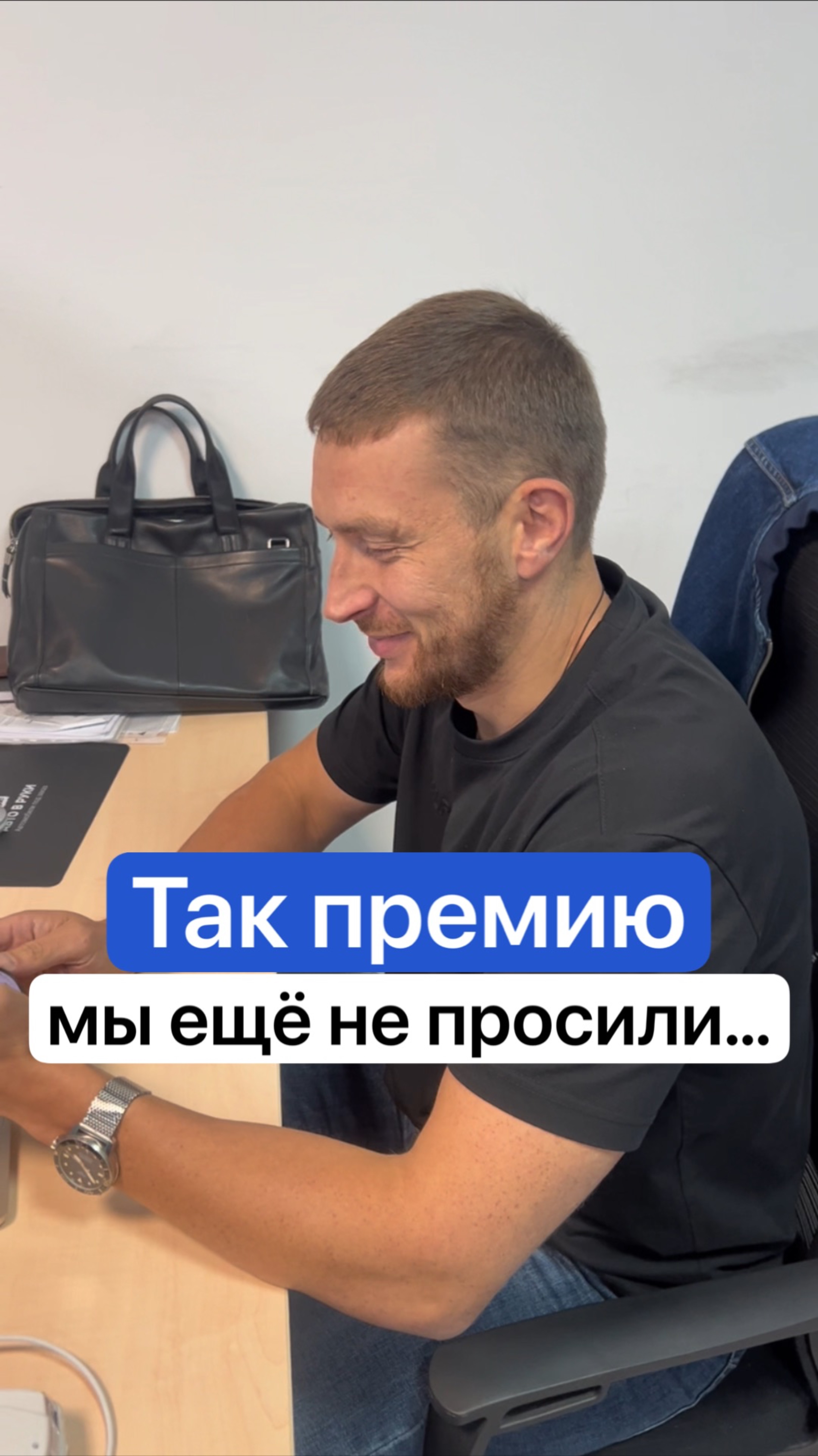 Так премию мы ещё не просили…