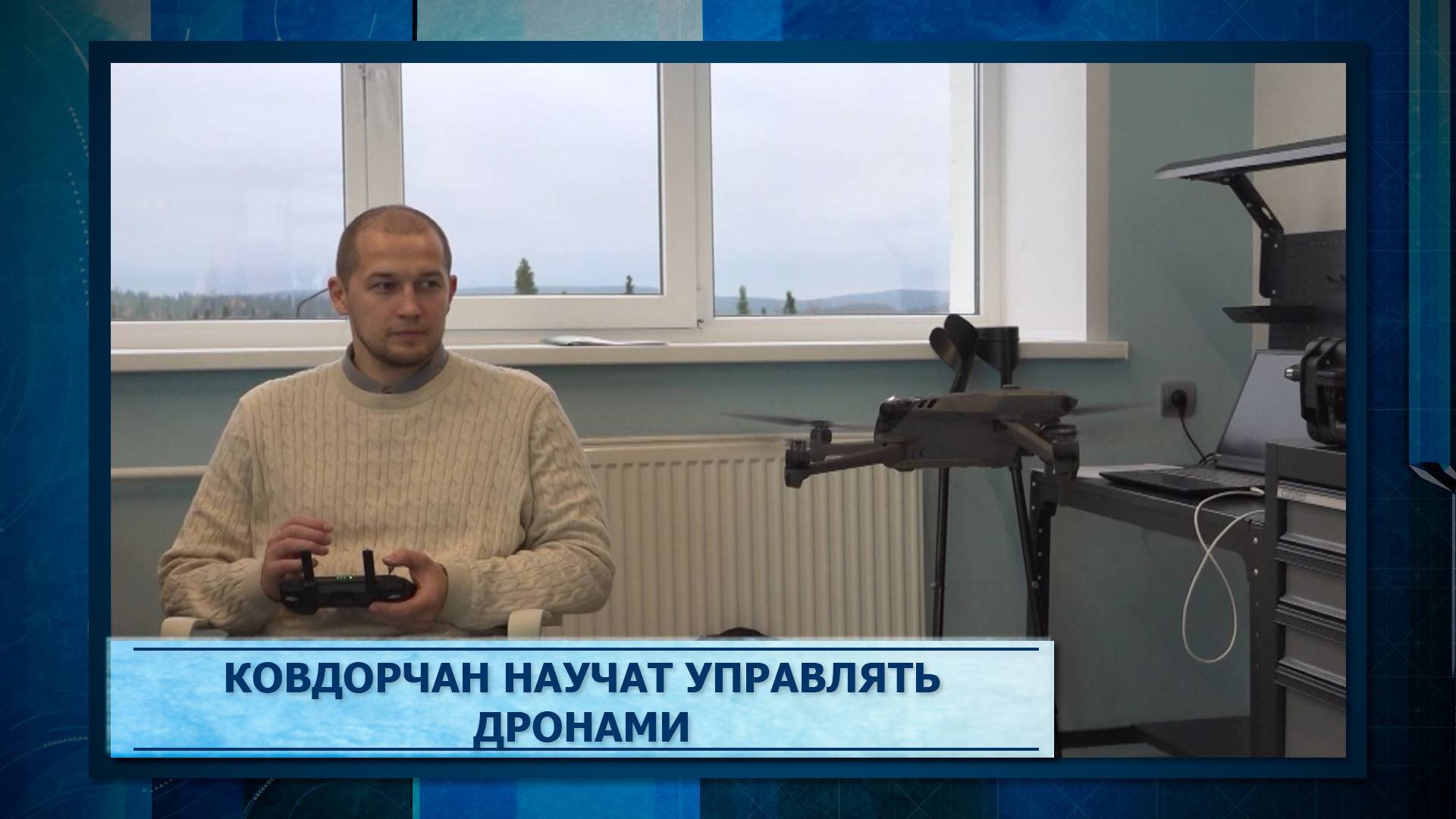 Ковдорчан научат управлять дронами