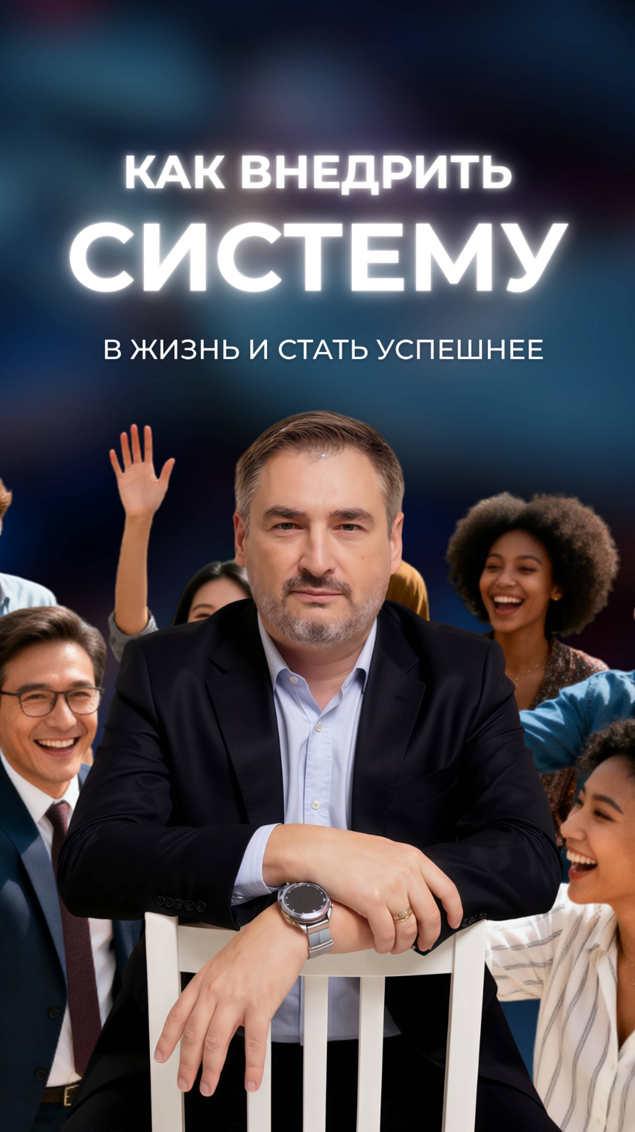 Как внедрить систему в жизнь и стать успешнее