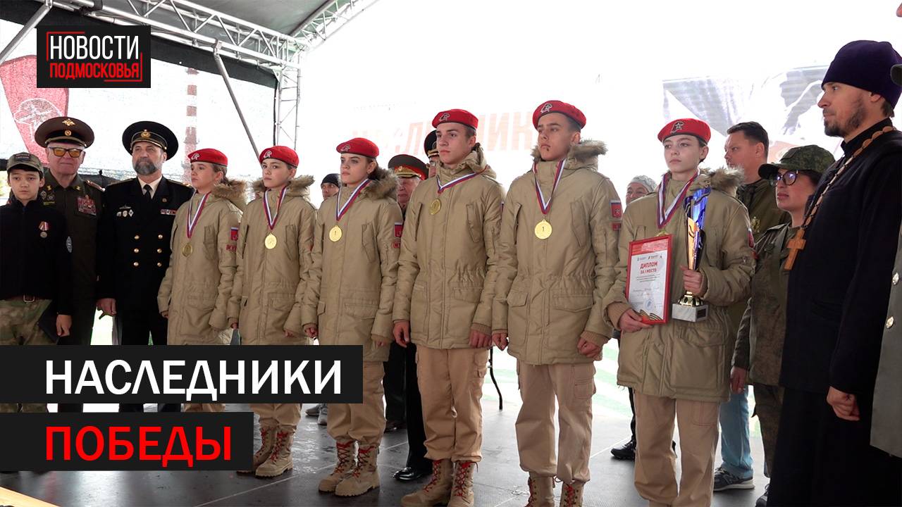 Региональная игра «Наследники победы» прошла в Подольске //360 Подольск