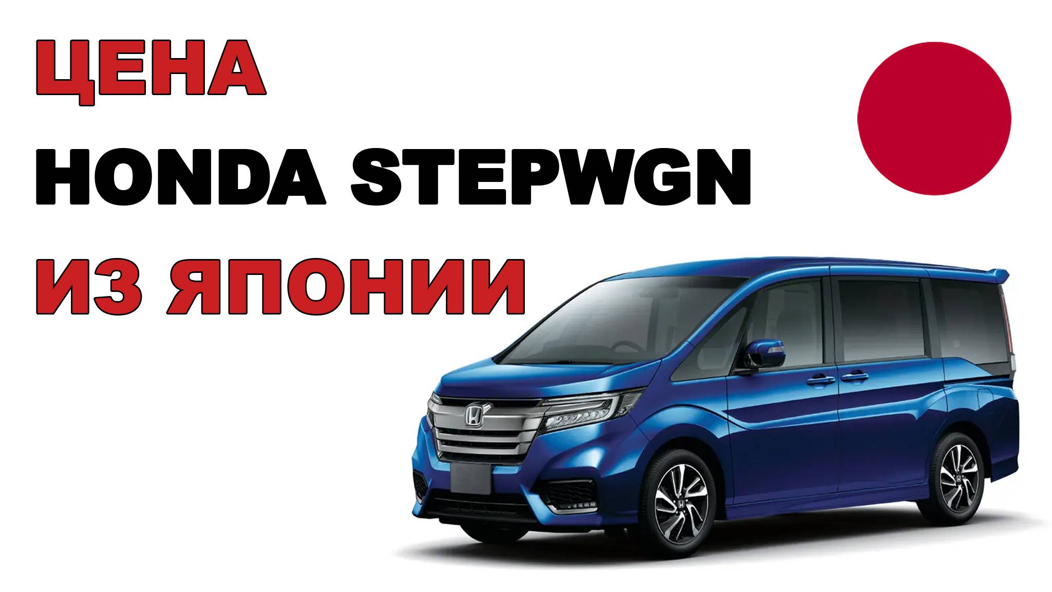 Цена Honda Stepwgn из Японии расчет стоимости Хонда Стэпвэгон из Японии