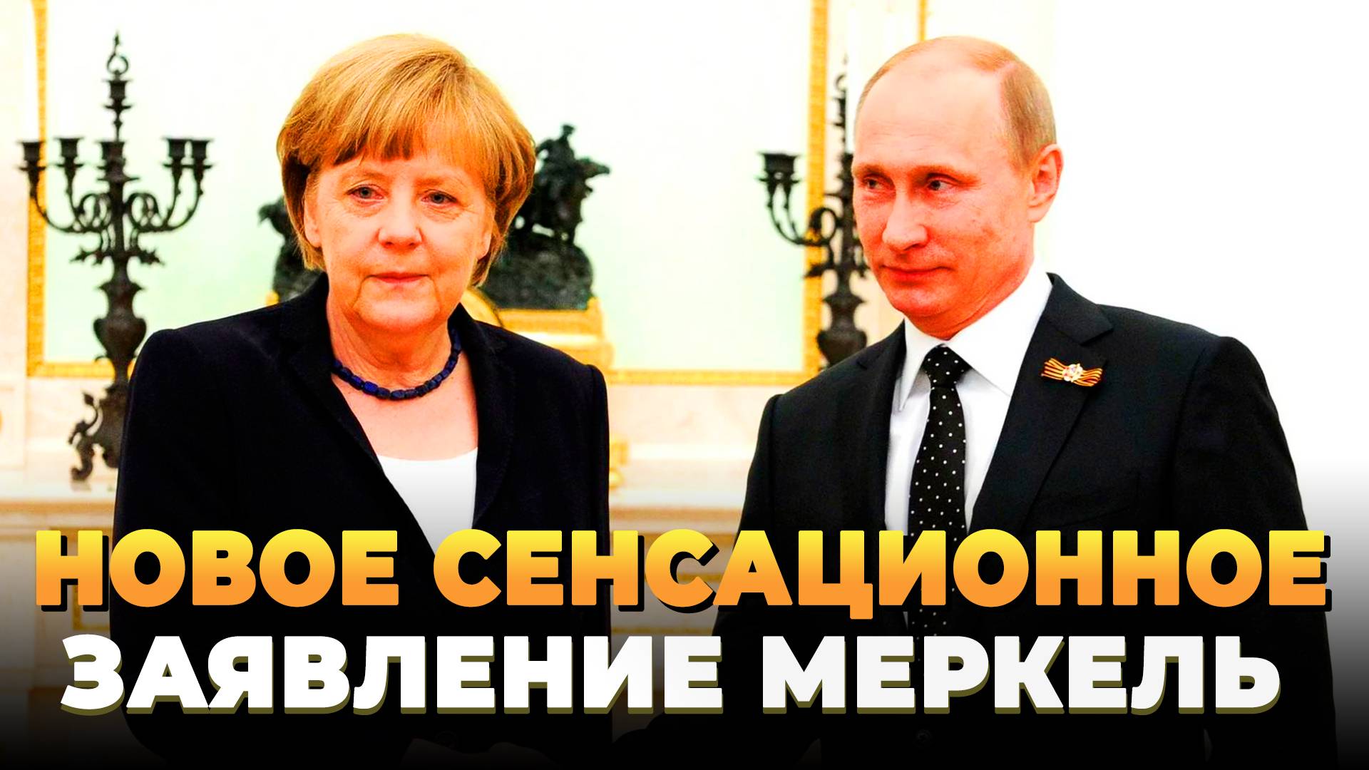 Новое сенсационное заявление Меркель