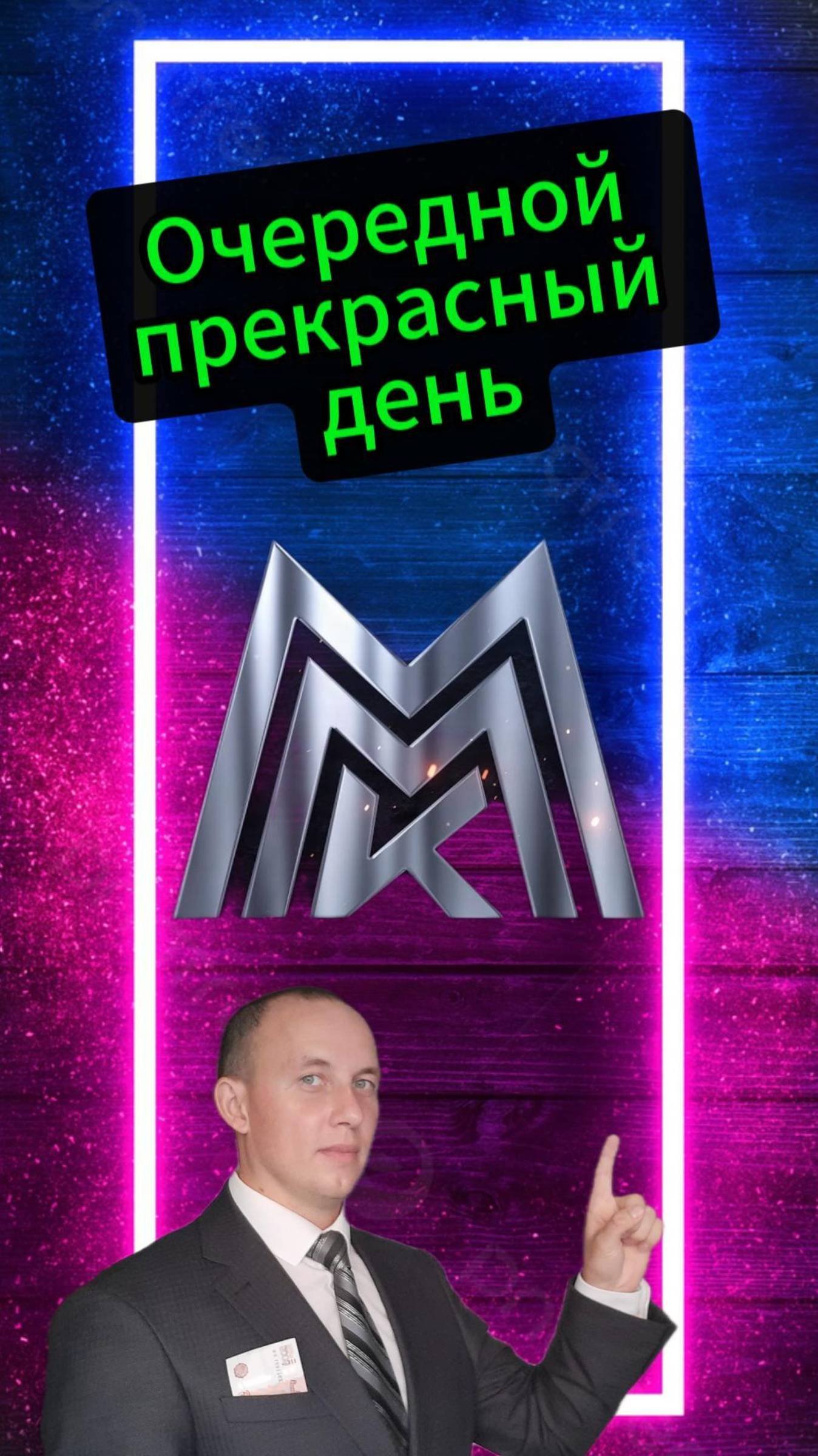 Очередной прекрасный день. ММК