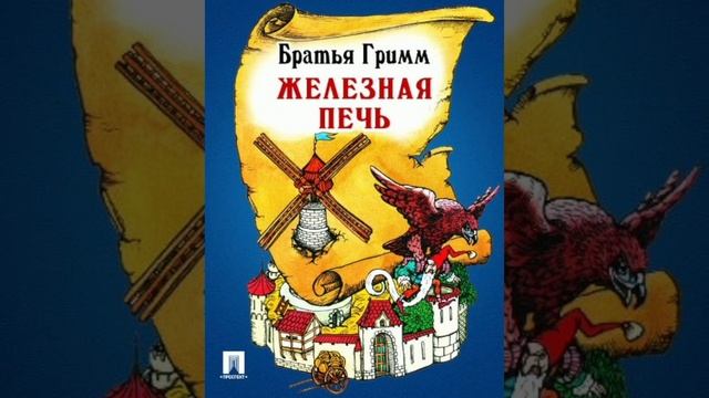 Железная печь. Братья Гримм, перевод с немецкого.