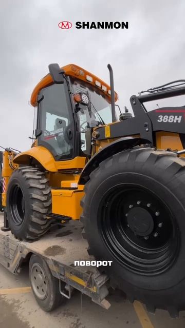Отгрузка экскаватора-погрузчика SHANMON 388H Black Edition