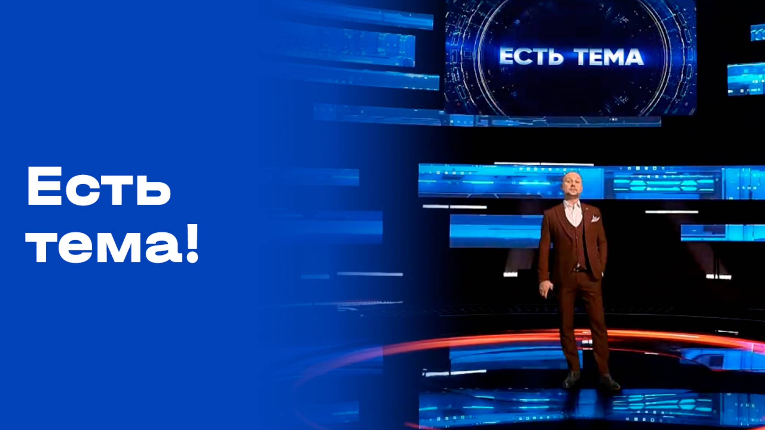«Есть тема». Выпуск от 08.10.2025