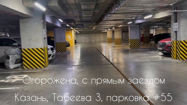 Подземная парковка. ЖК Весна. Табеева 3. #55 Продажа 8(987)184-27-40