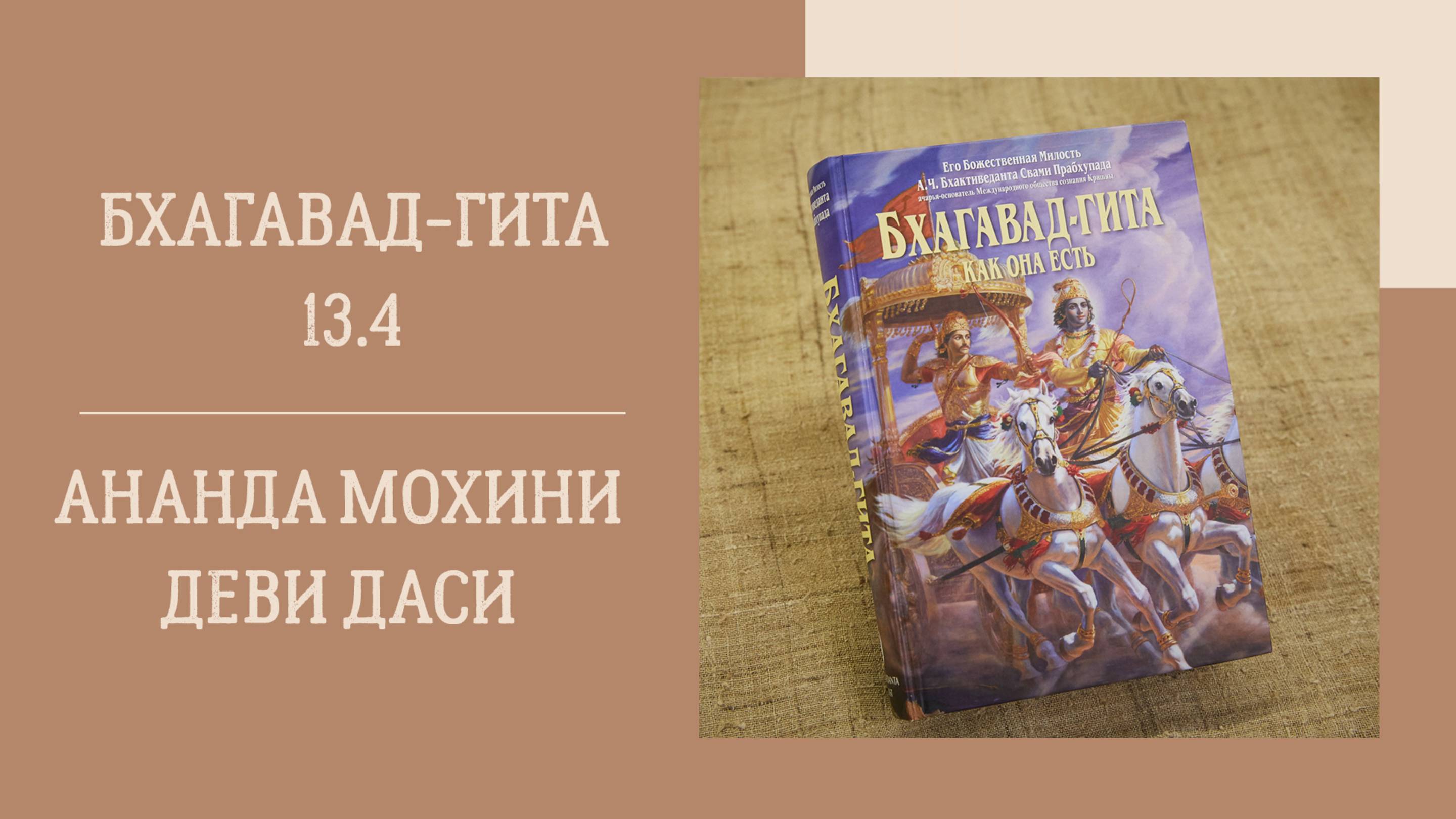 8.10.25 (18:00) - Бхагавад-гита 13.4 - Е.М. Ананда Мохини деви даси