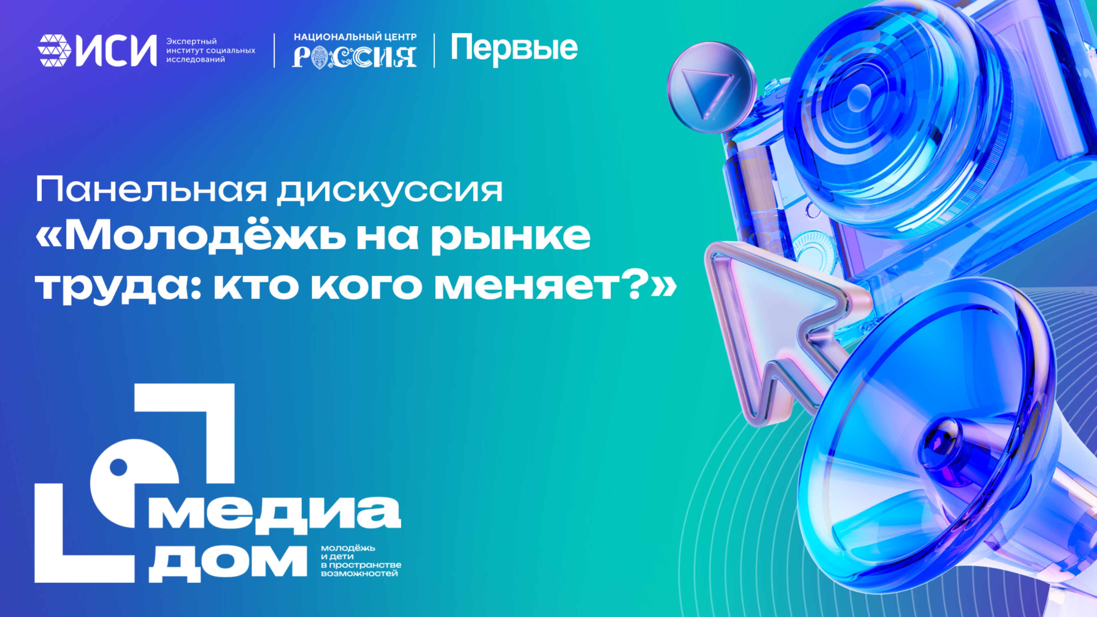 Панельная дискуссия Молодёжь на рынке труда: кто кого меняет