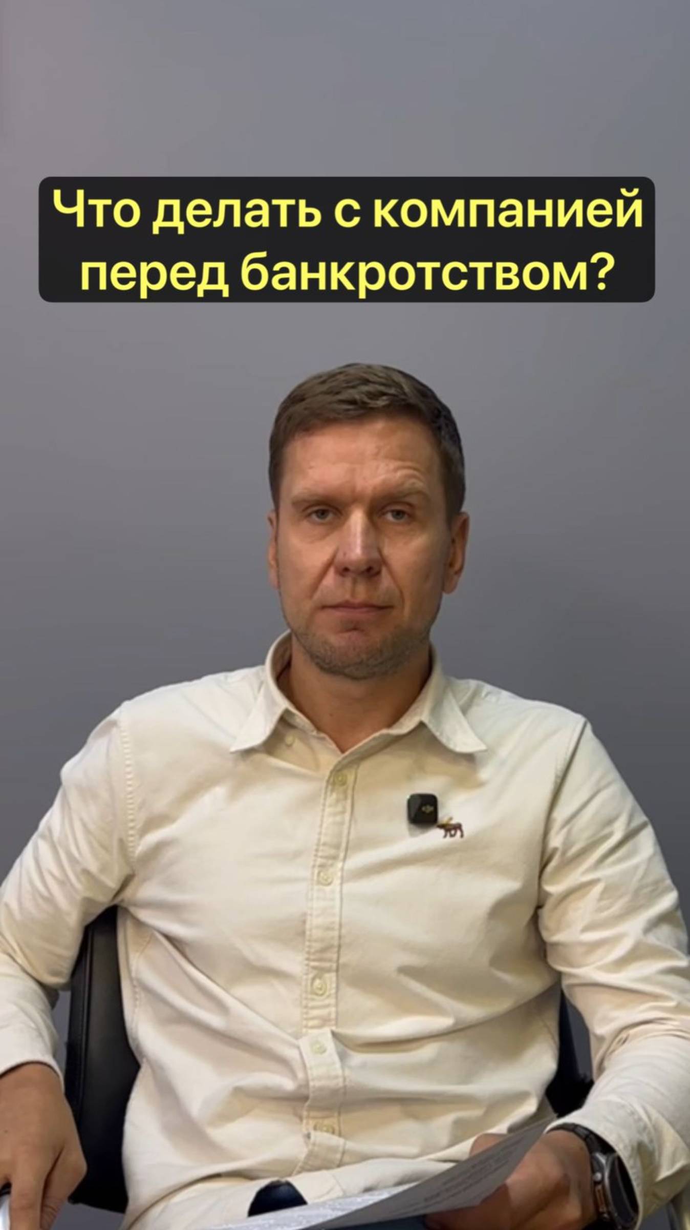 Что делать с компанией перед банкротством?