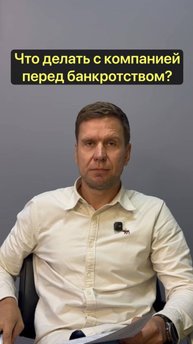 Что делать с компанией перед банкротством?