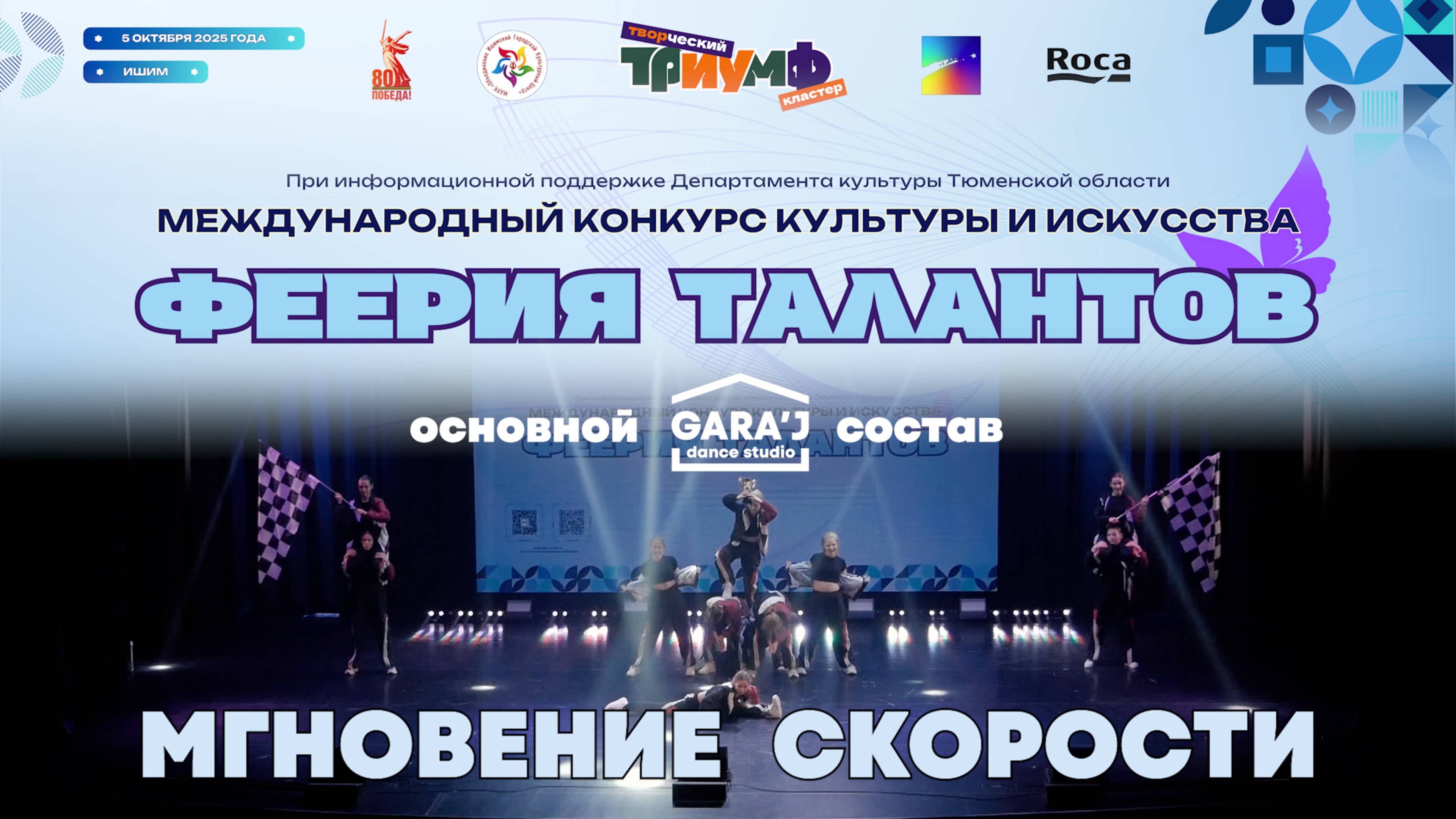ФЕЕРИЯ ТАЛАНТОВ | основной состав GARA'J | МГНОВЕНИЕ СКОРОСТИ