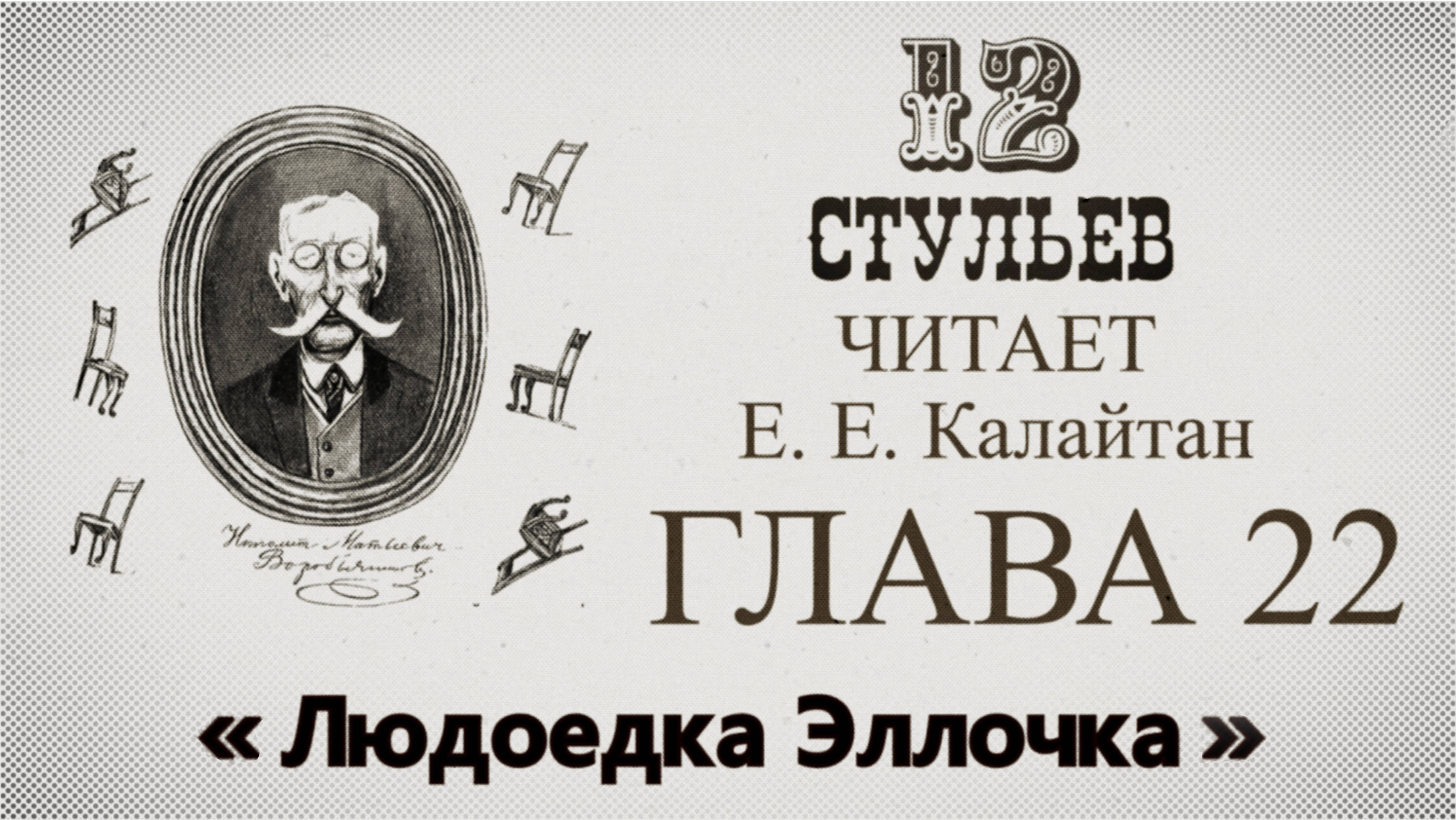Двенадцать стульев глава 22. Подробное чтение с комментариями филолога