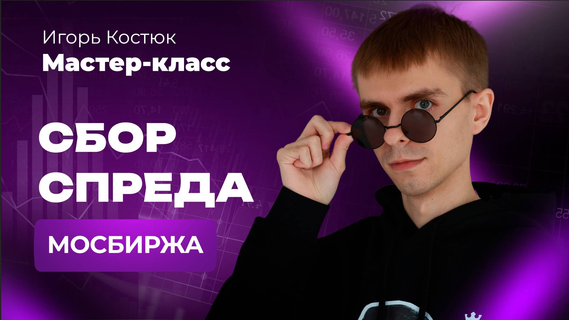СБОР СПРЕДА на акциях Мосбиржи. Пошаговый мастер-класс  Обучение трейдингу с нуля
