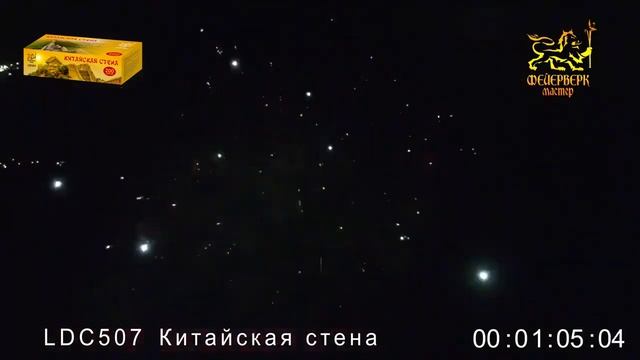 САЛЮТ LDC507 Китайская стена  0,8  х 200 зарядов
