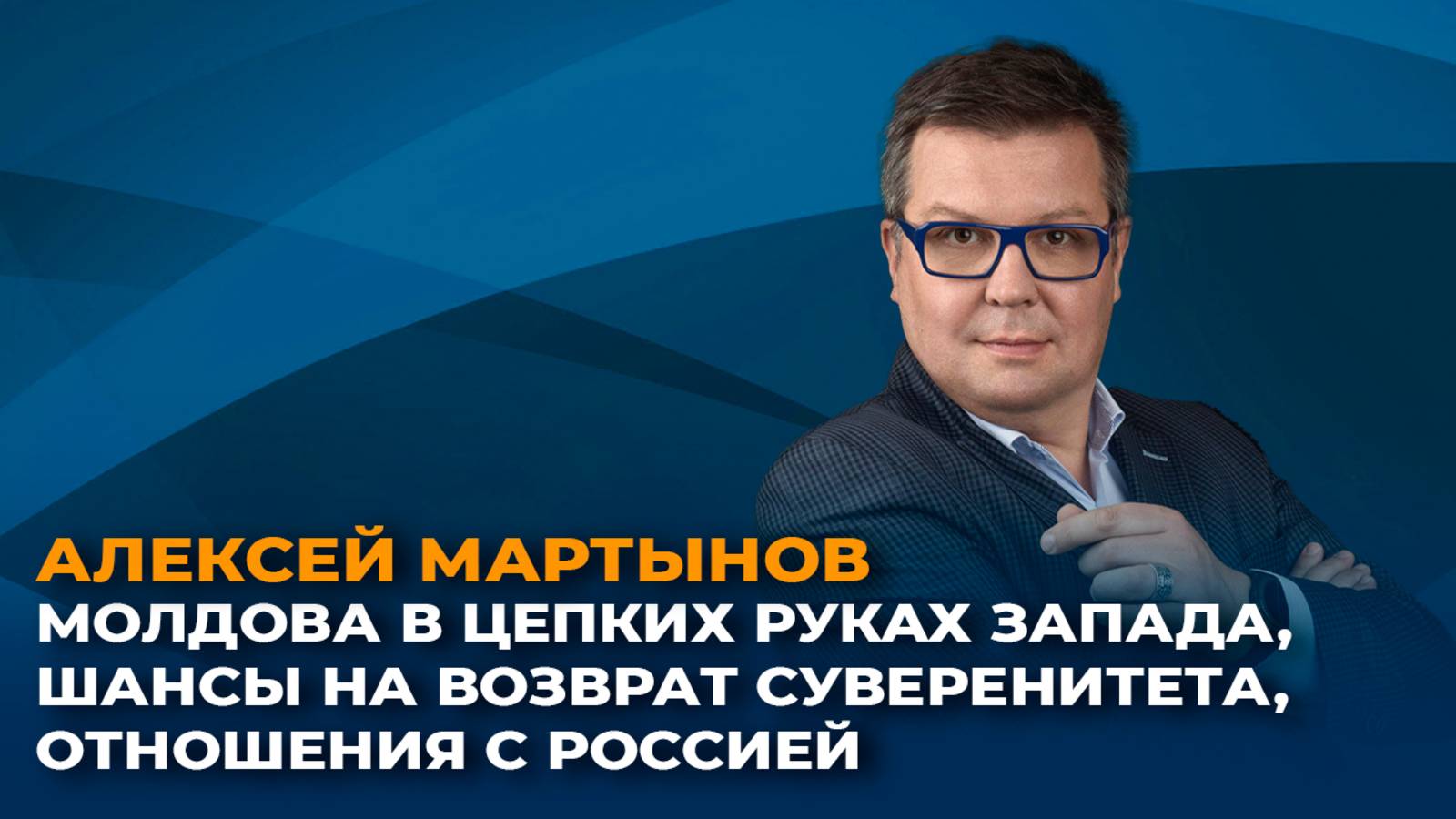 Молдова в цепких руках Запада, шансы на возврат суверенитета, отношения с Россией