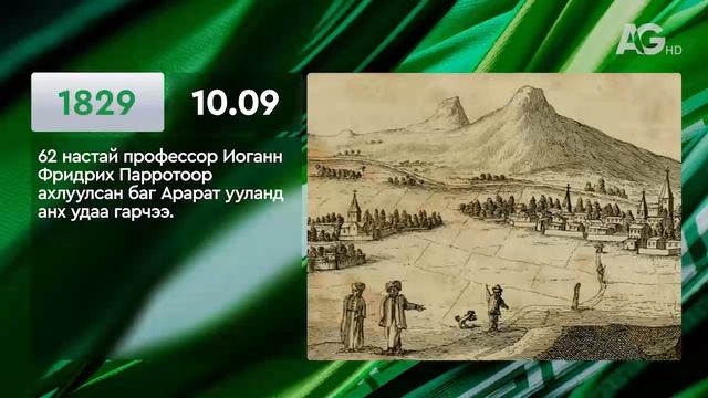 ЭНЭ ӨДӨР ТҮҮХЭНД 10.09 ЭТОТ ДЕНЬ В ИСТОРИИ: 9 октября