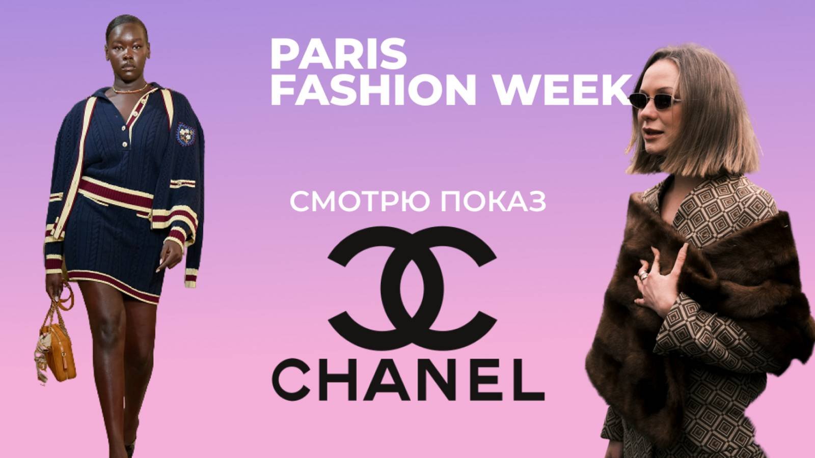 ПОКАЗ Chanel на Парижской Неделе Моды: РЕАКЦИЯ
