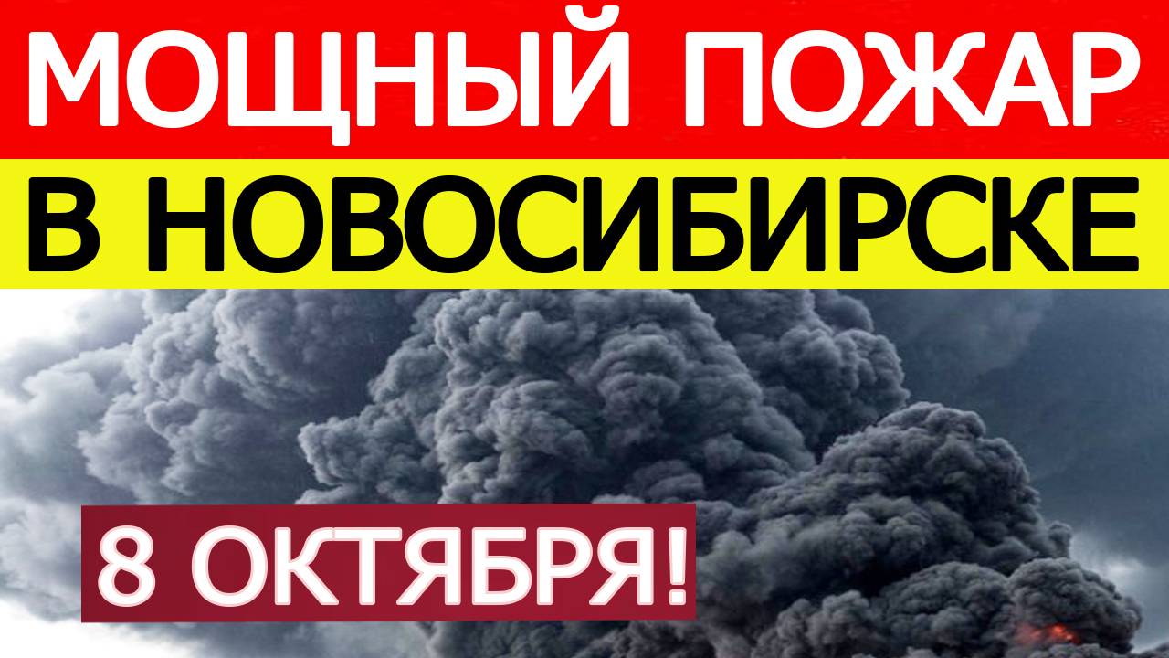 Мощный пожар в Новосибирске. Горит ОАО «Завод припоев». Что известно? Новости сегодня 08.10.2025