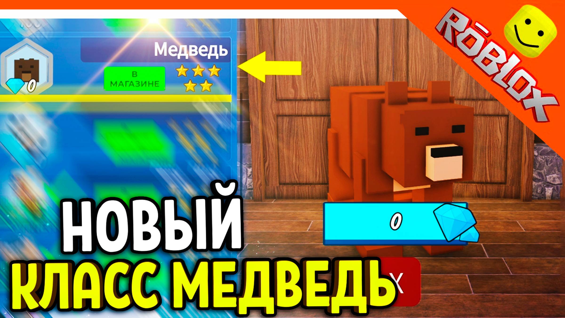 🐻 ИМБА НОВЫЙ КЛАСС МЕДВЕДЬ МОНСТР В 99 НОЧЕЙ В ЛЕСУ РОБЛОКС 🔥 99 NIGHTS IN THE FOREST
