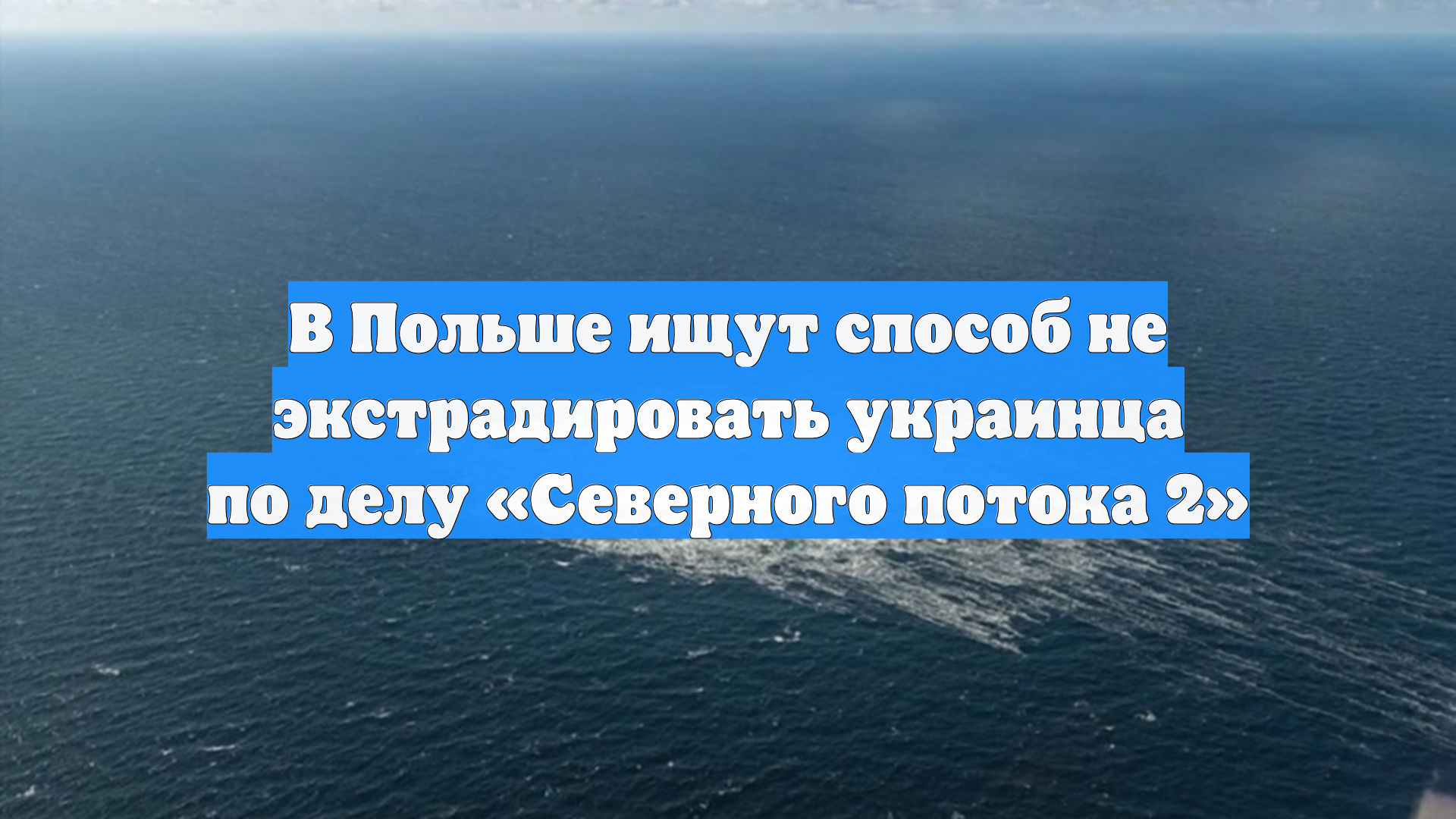 В Польше ищут способ не экстрадировать украинца по делу Северного потока 2