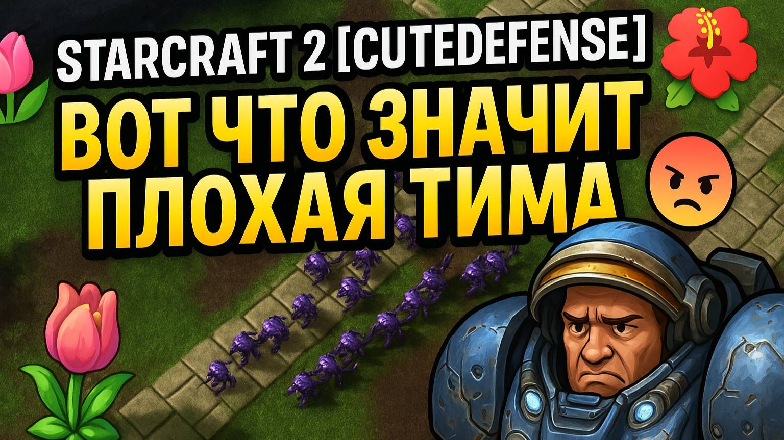 StarCraft 2 [CuteDefense] 🌷🌺 ВОТ ЧТО ЗНАЧИТ ПЛОХАЯ ТИМА ‼️ #StarCraft #YoSquad