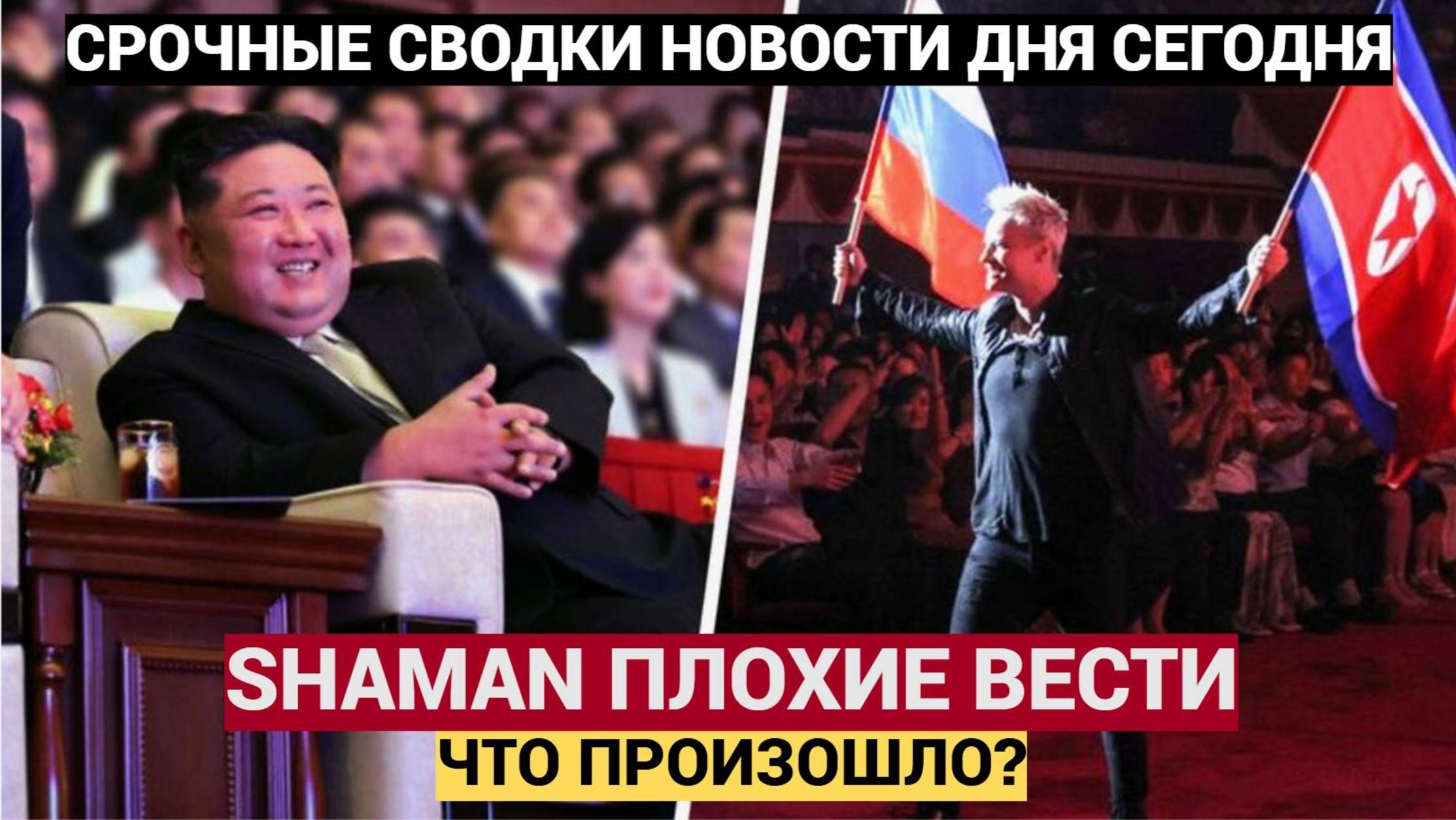НАРОД В ШОКЕ! ИЗ МОСКВЫ ПРИШЛИ ПЛОХИЕ ВЕСТИ О SHAMAN! ВОЛОСЫ ДЫБОМ