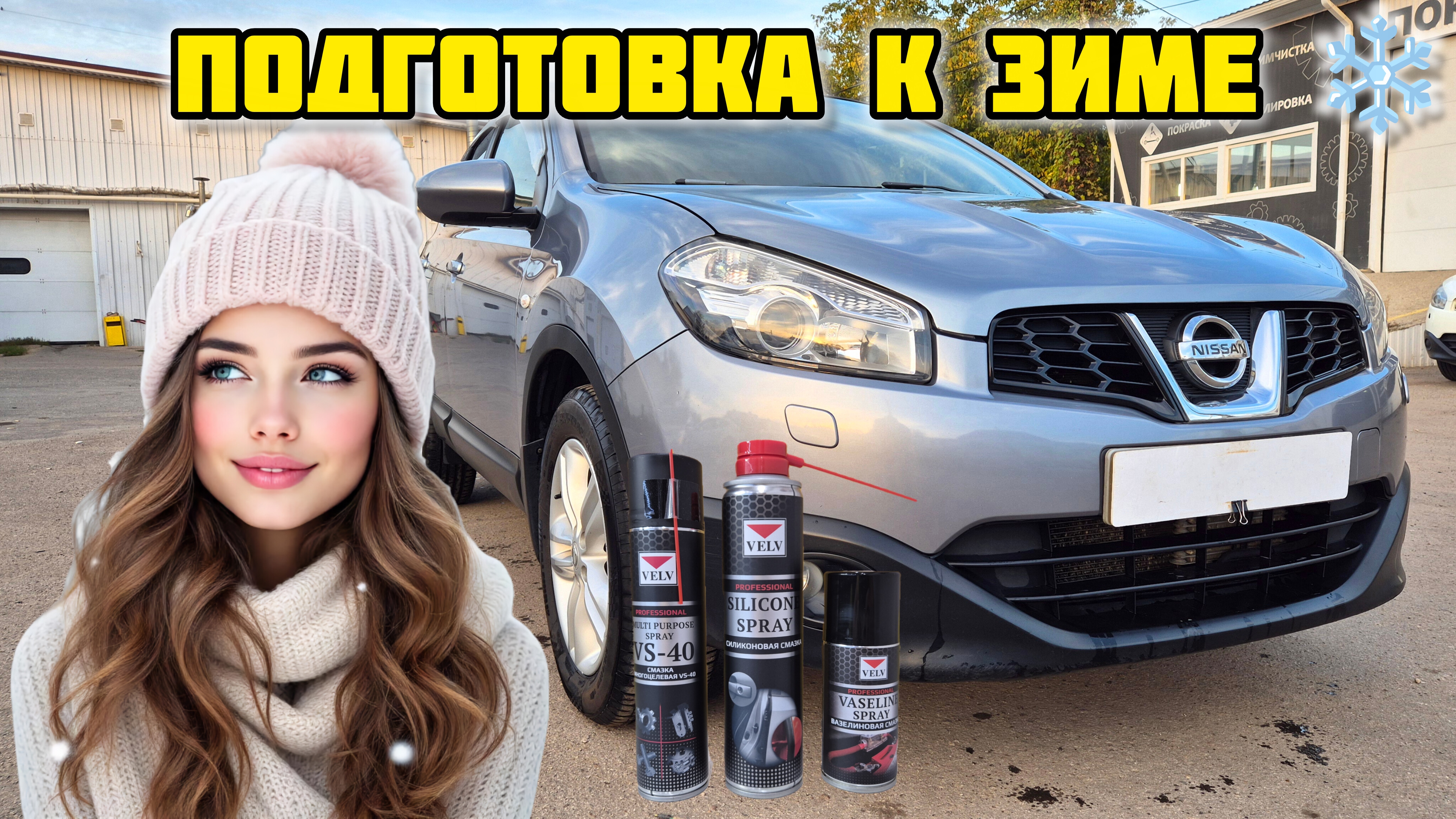 Подготовка авто к зиме очистка и смазка замков и уплотнителей дверей набором VELV velv автохимия