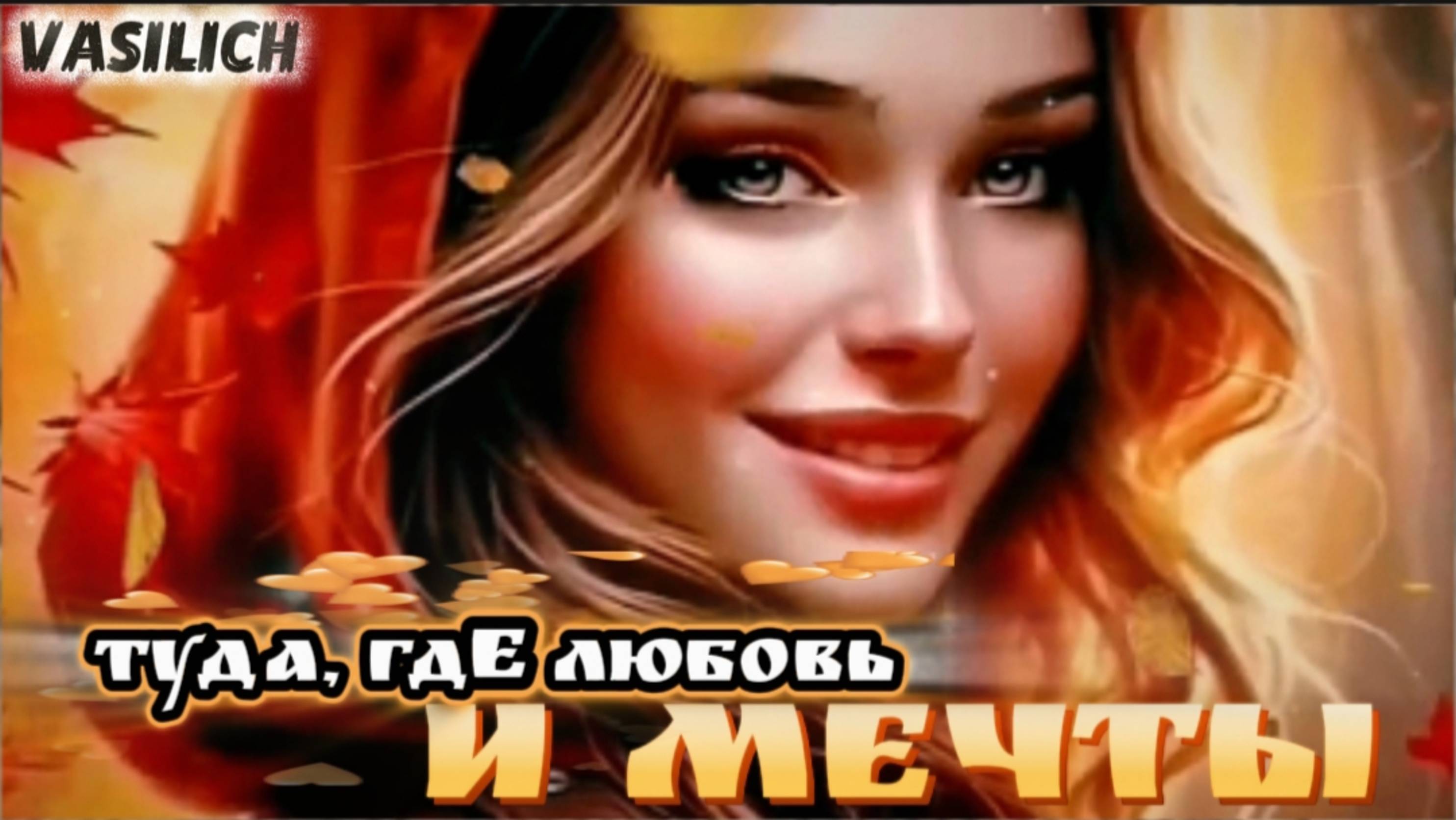 Туда, где любовь и мечты