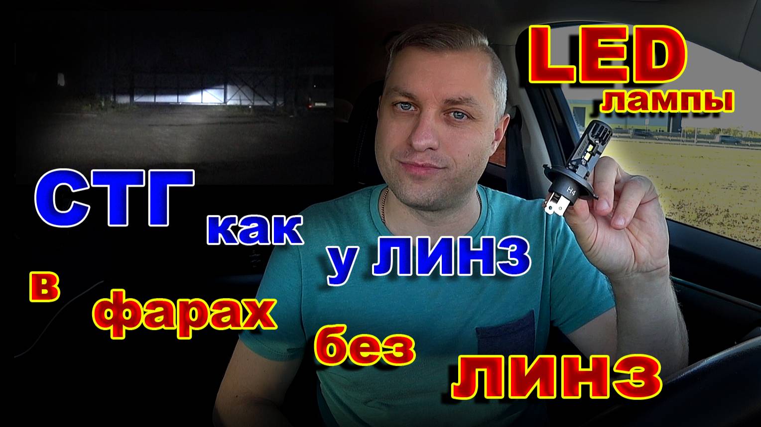 LED лампы с Супер Четкой СТГ как у ЛИНЗ