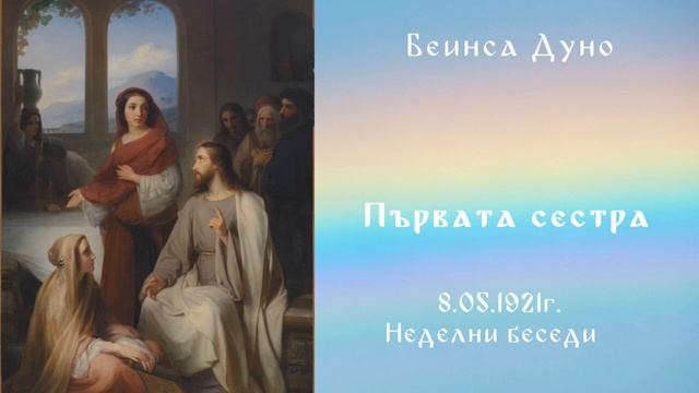 1921_05_8 - Първата сестра - Беинса Дуно