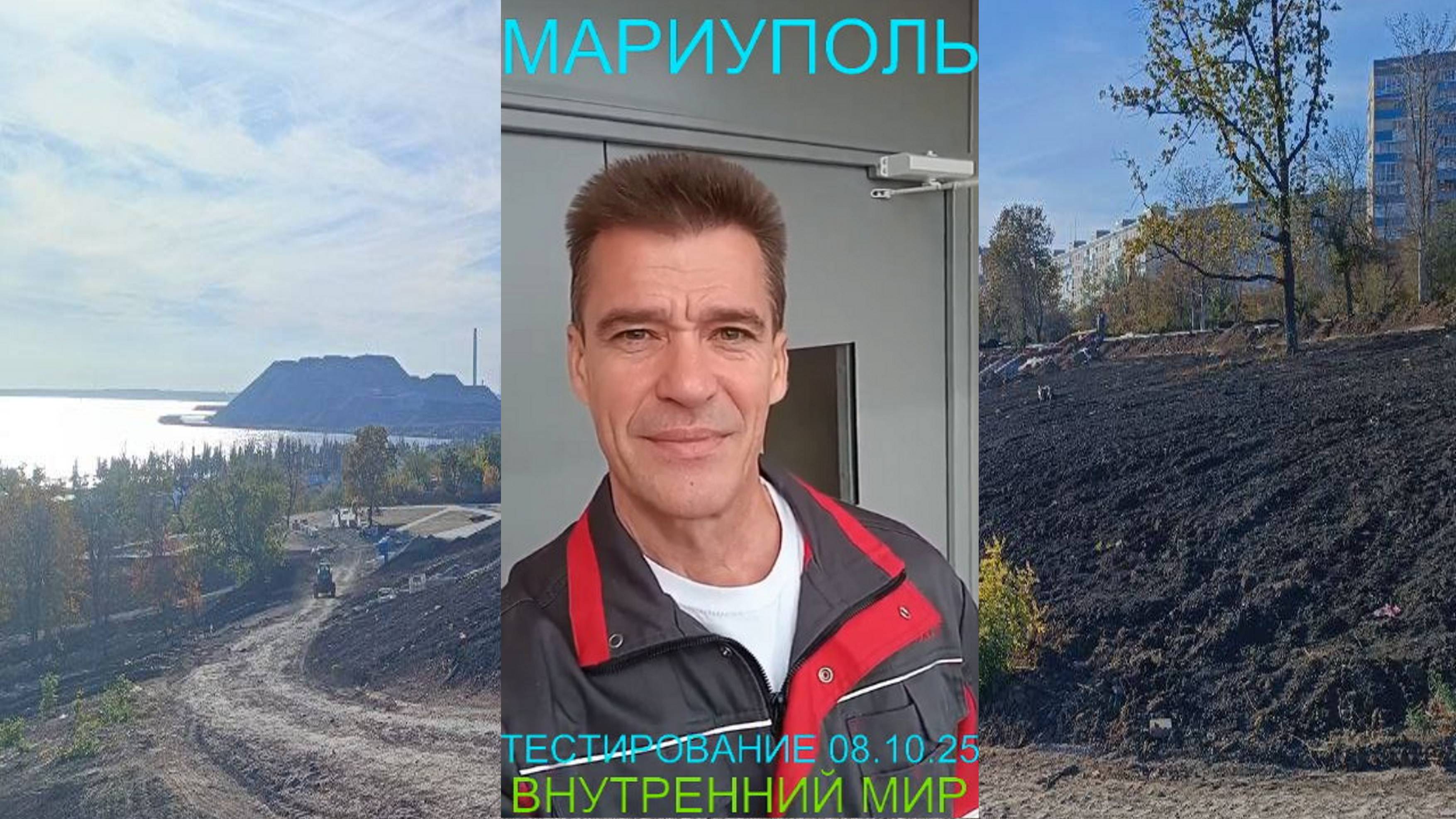 Мариуполь ТЕСТИРОВАНИЕ 08.10.25 ВНУТРЕННИЙ МИР Комсомольский бульвар #новости