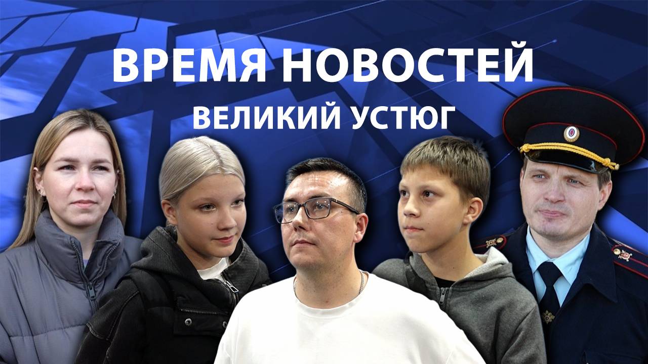 Время новостей. Великий Устюг. #при_поддержке_компании_СЕВЕРСТАЛЬ