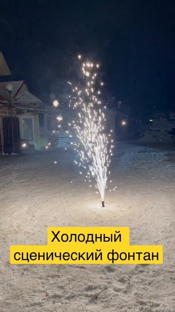 Холодный сценический фонтан