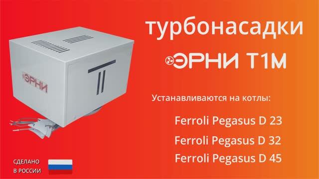 Турбонасадка для котла Ferroli Pegasus D мощностью до 45 кВт