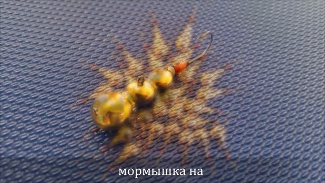 МОРМЫШКИ НА ХАРИУСА
