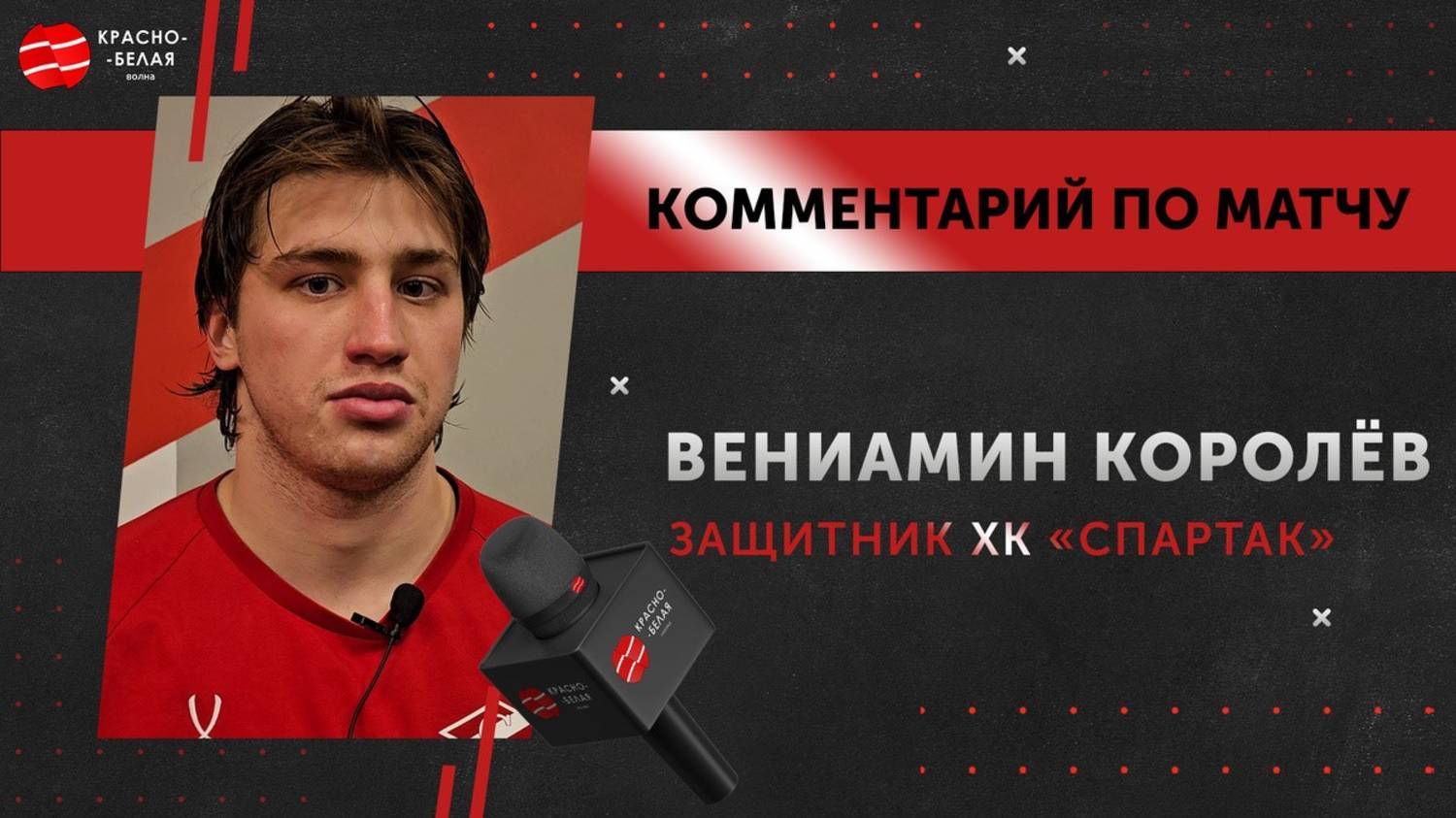 Вениамин Королёв после матча «Спартак» 3-0 «Драконы». 7 октября 2025 года