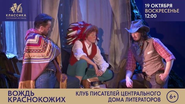 "ВОЖДЬ КРАСНОКОЖИХ" Государственная филармония Санкт-Петербурга для детей и молодёжи.