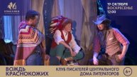 "ВОЖДЬ КРАСНОКОЖИХ" Государственная филармония Санкт-Петербурга для детей и молодёжи.