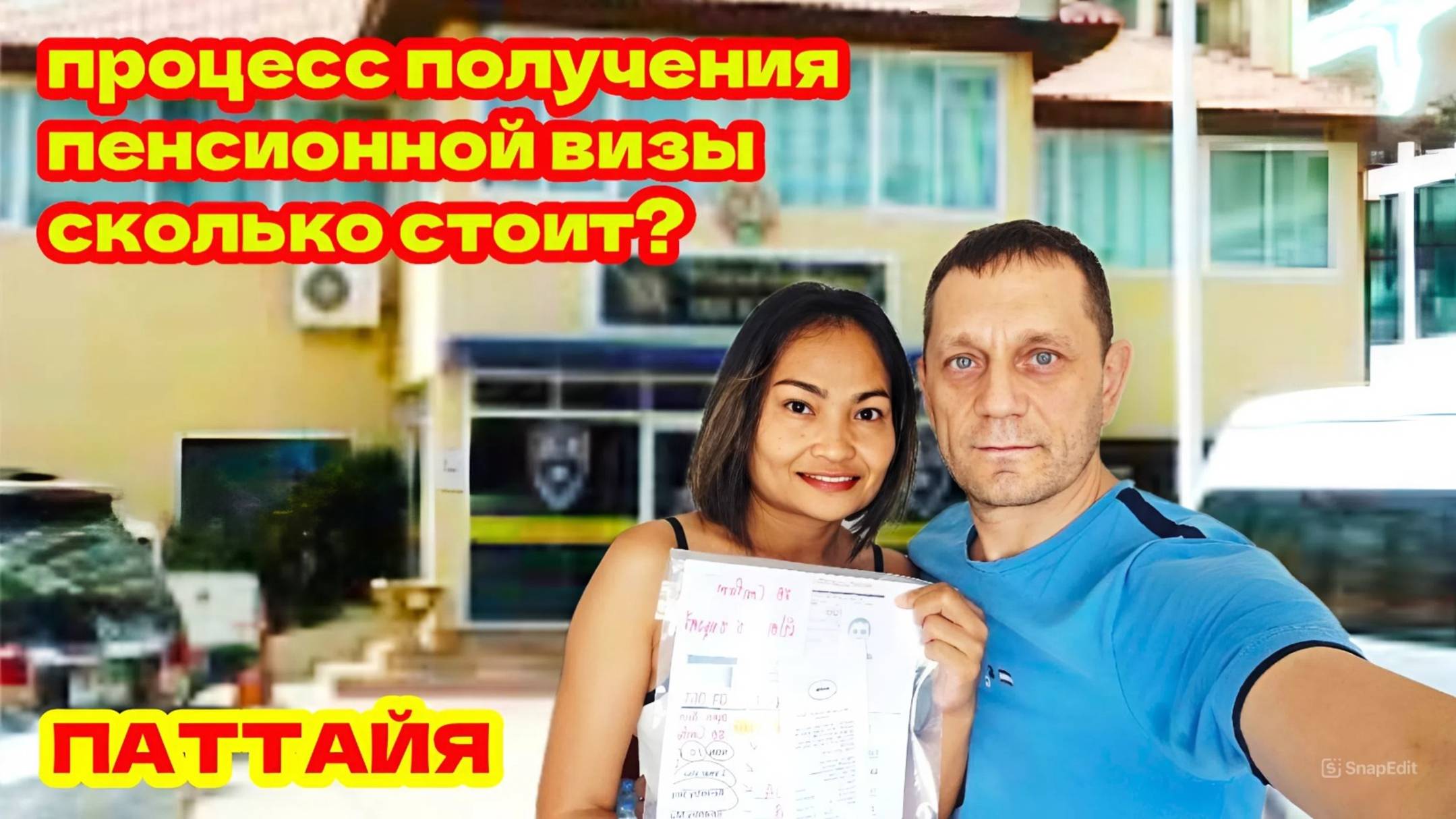 ПАТТАЙЯ 2025. ПЕНСИОННАЯ ВИЗА ЗА 1 ДЕНЬ! СКОЛЬКО СТОИТ?