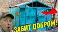 Заброшенный ГАРАЖ Оказался ЗАБИТЫЙ ДОБРОМ, Давно так не ВЕЗЛО, не Зря ЗАЛЕЗЛИ!!!