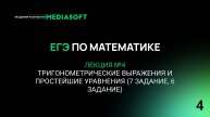 ЕГЭ по Математике. Занятие №4. Тригонометрические выражения и простейшие уравнения (7,6 задание)