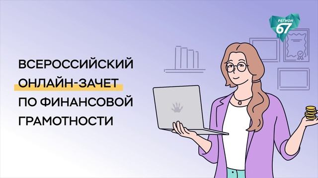Банк России дал старт всероссийскому онлайн-зачёту по финансовой грамотности