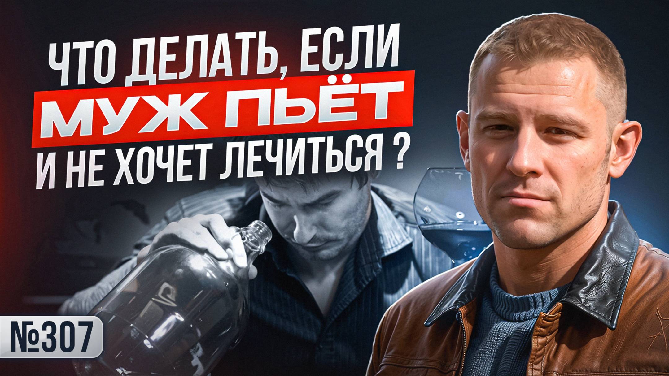 Что делать, если муж пьёт и не хочет лечиться? Разбор психолога