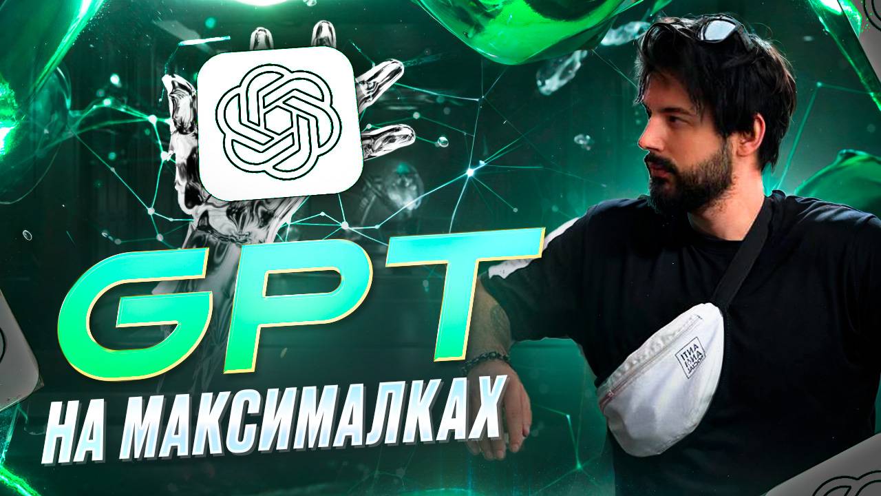 GPT НА МАКСИМАЛКАХ
