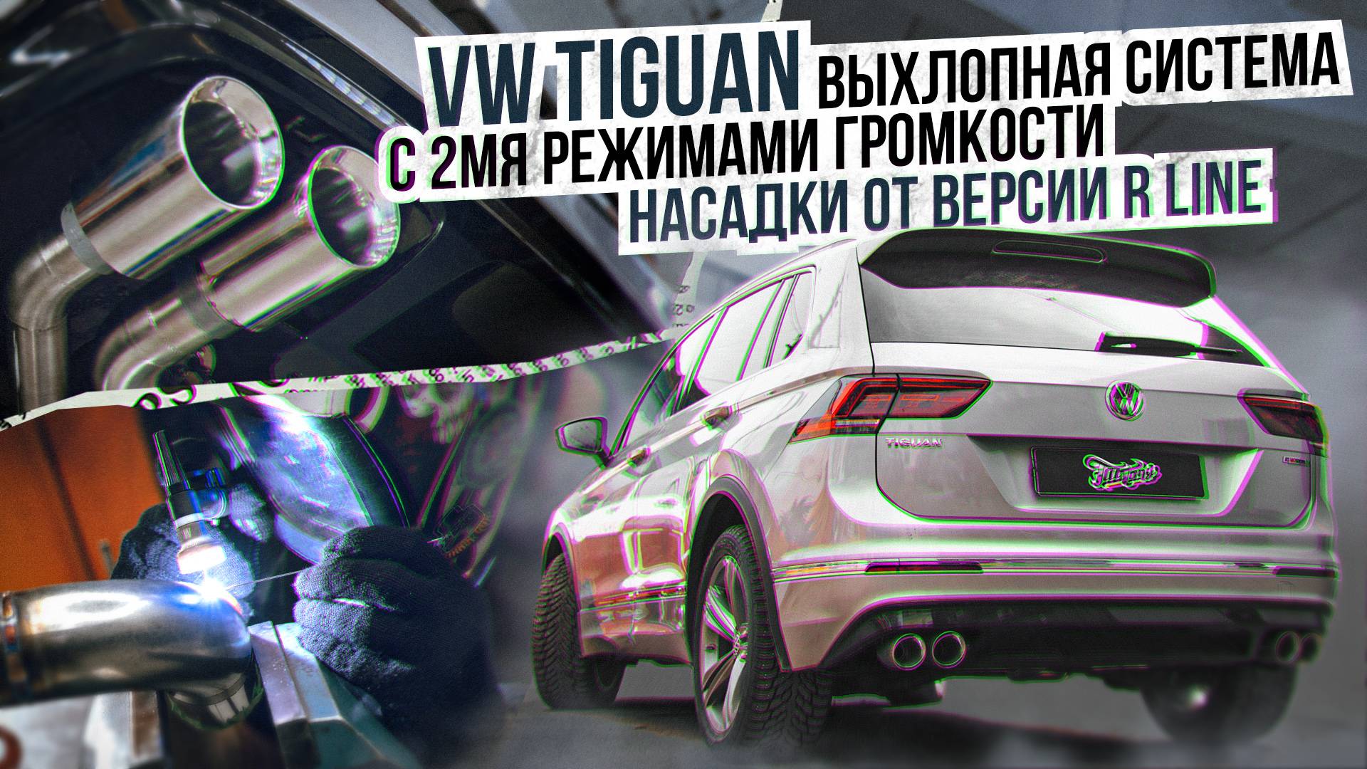 Выхлопная система с 2 режимами громкости на Volkswagen Tiguan Громкий выхлоп тигуан фольксваген